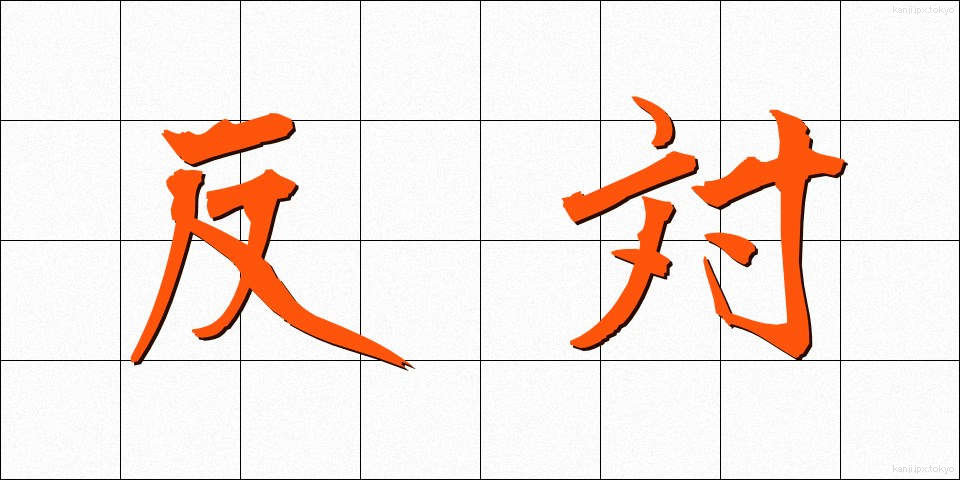 反対 (はんたい)