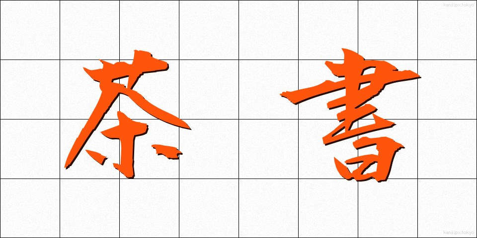 茶書 (ちゃしょ)