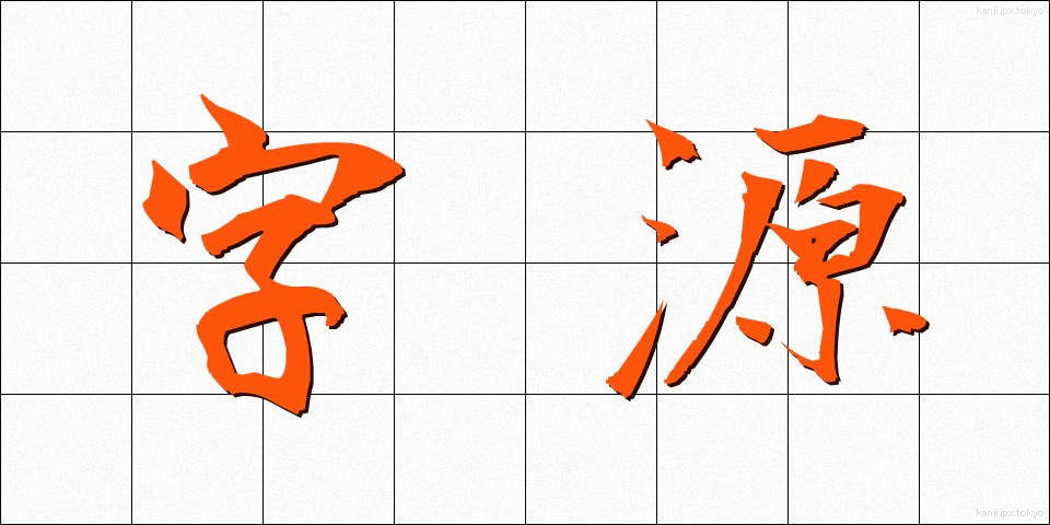 字源 (じげん)