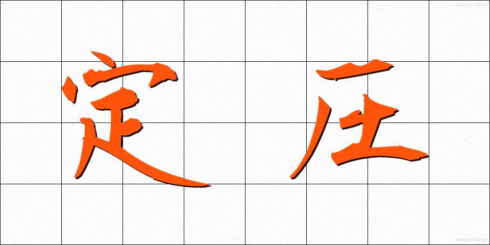 定圧 (ていあつ)