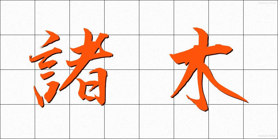 諸木 (しょぼく)