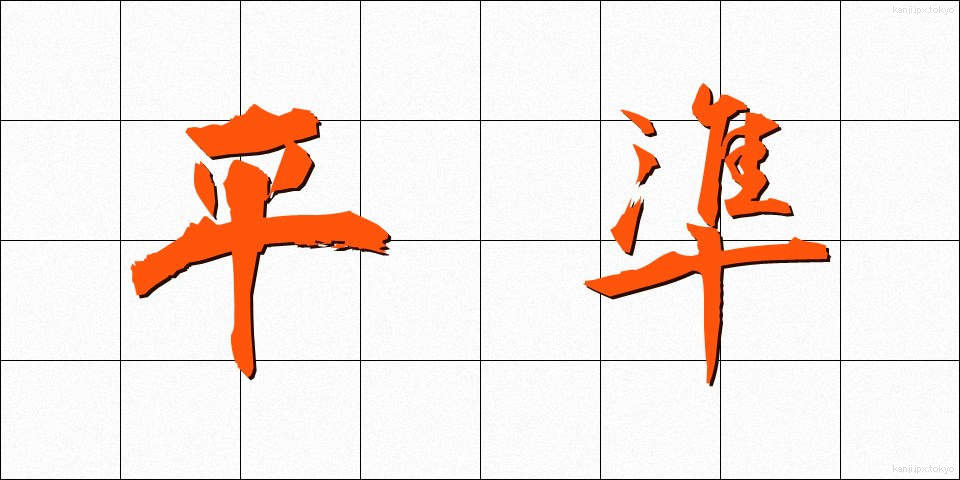 平準 (へいじゅん)