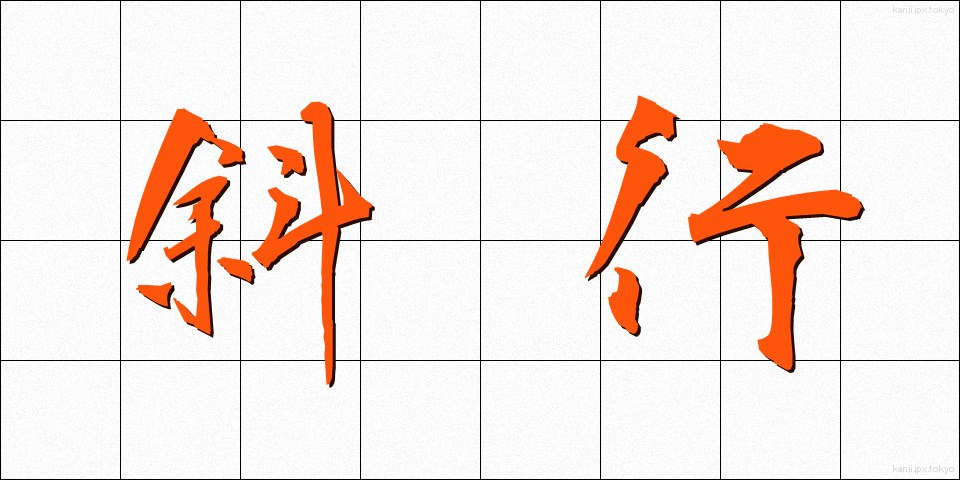 斜行 (しゃこう)