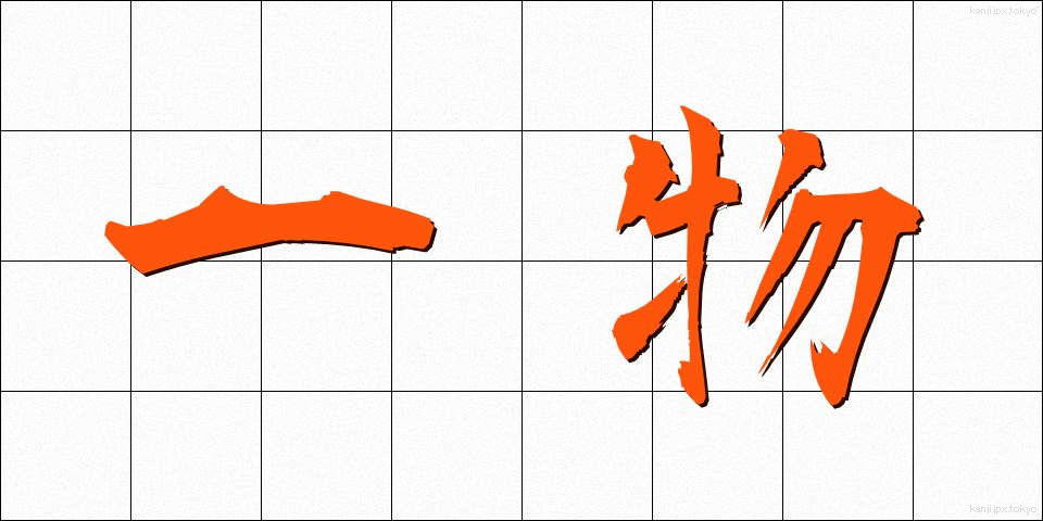 一物 (いちぶつ)