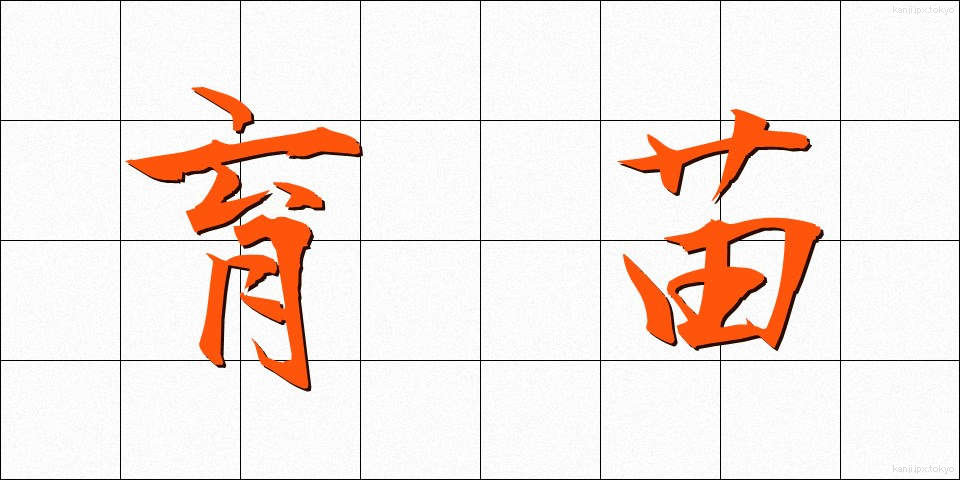 育苗 (いくびょう)