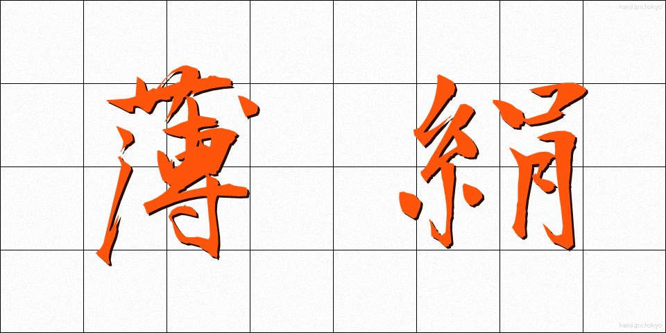 薄絹 (うすぎぬ)