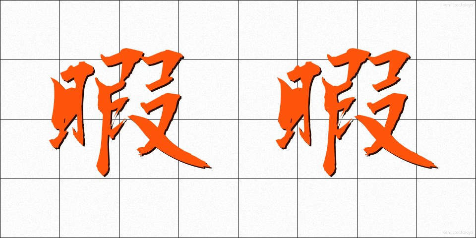 暇暇 (ひまひま)