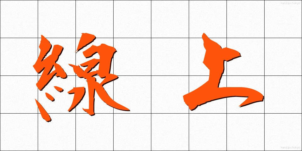 線上 (せんじょう)