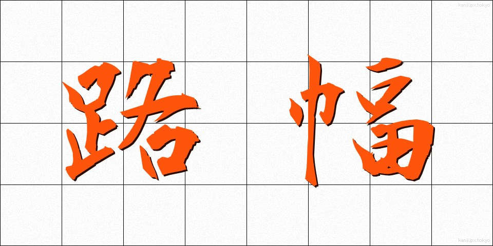 路幅 (ろはば)