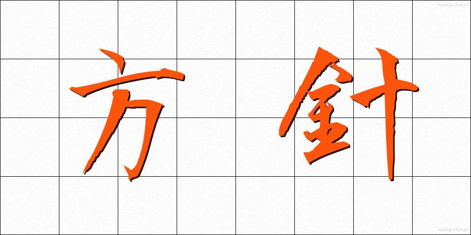 方針 (ほうしん)