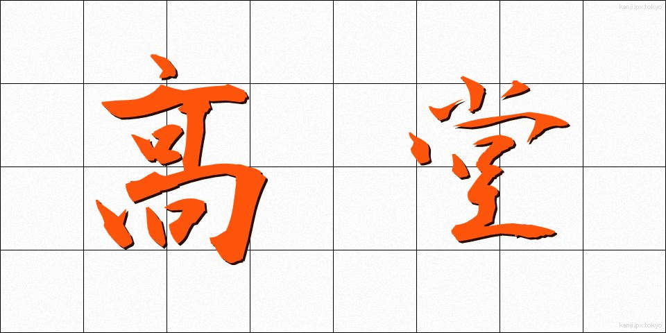 高堂 (こうどう)