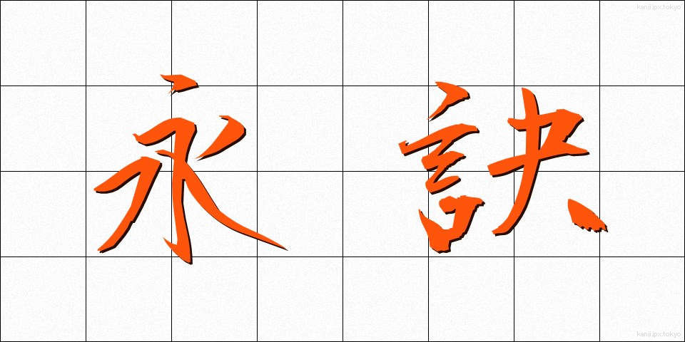 永訣 (えいけつ)