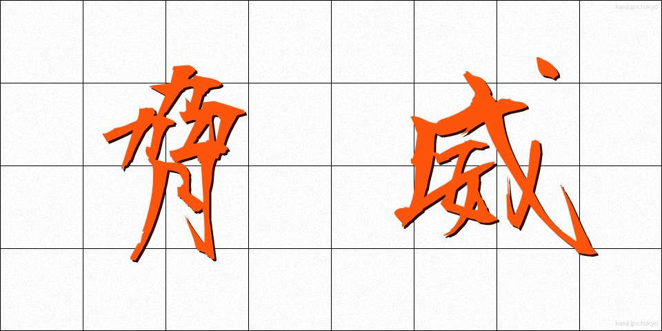 脅威 (きょうい)