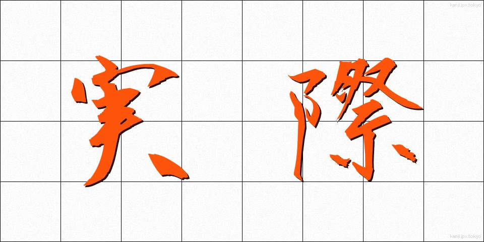 実際 (じっさい)