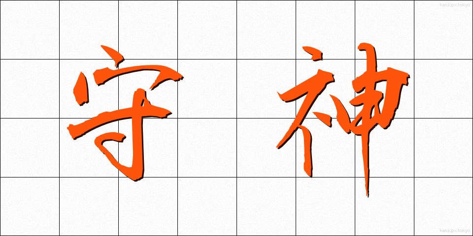 守神 (もりかみ)