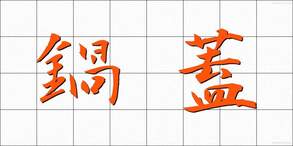 鍋蓋 (なべぶた)