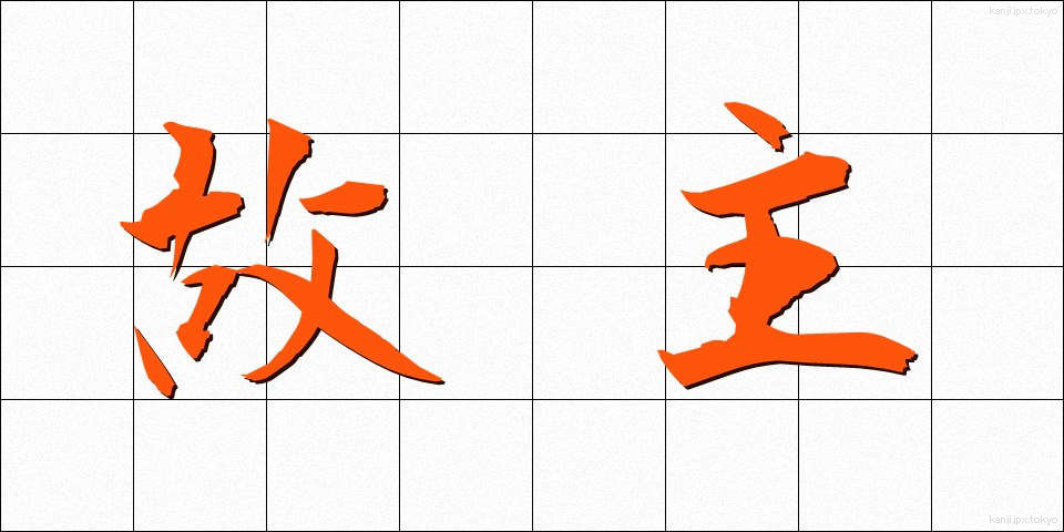 故主 (こしゅ)