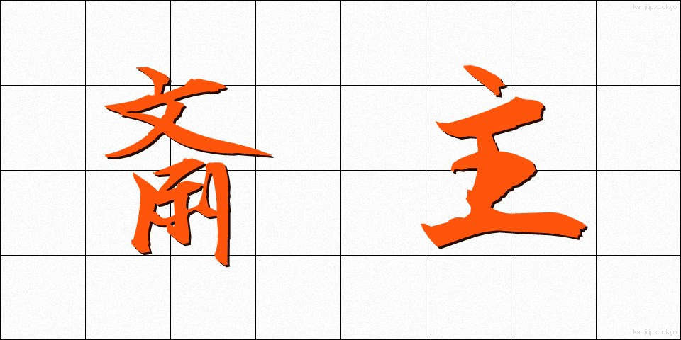 斎主 (さいしゅ)