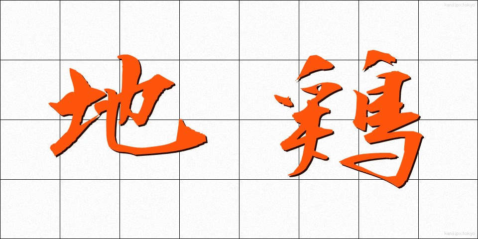 地鶏 (じどり)
