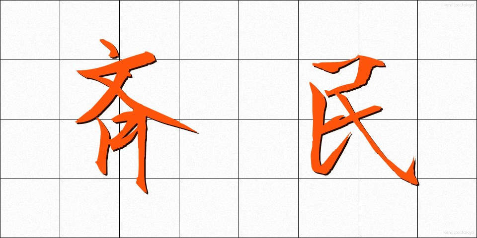 斉民 (せいみん)
