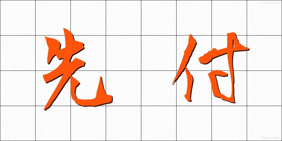先付 (さきつけ)