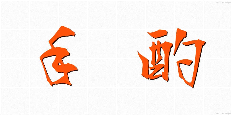 手酌 (てじゃく)