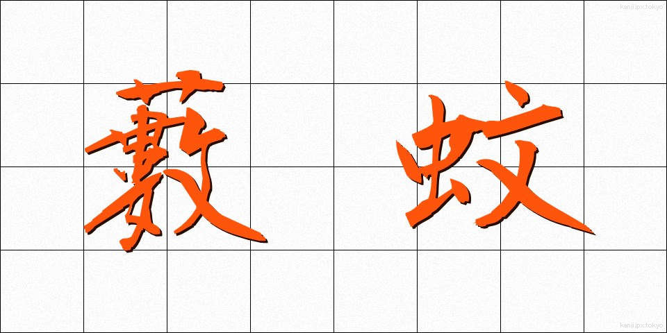 藪蚊 (やぶか)