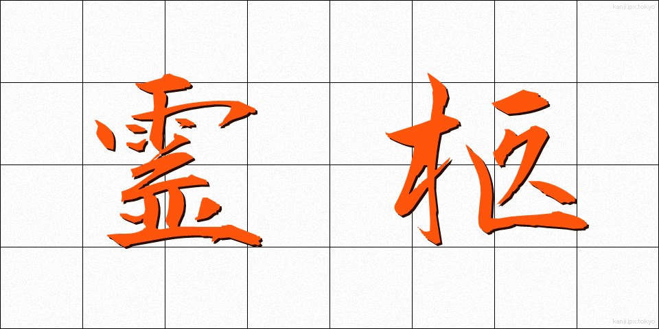 霊柩 (れいきゅう)