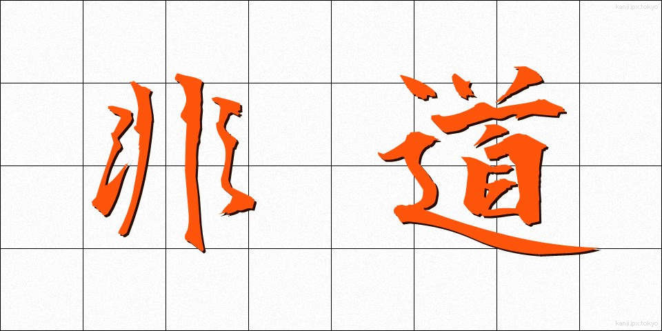 非道 (ひどう)
