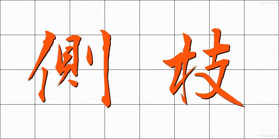側枝 (そくし)