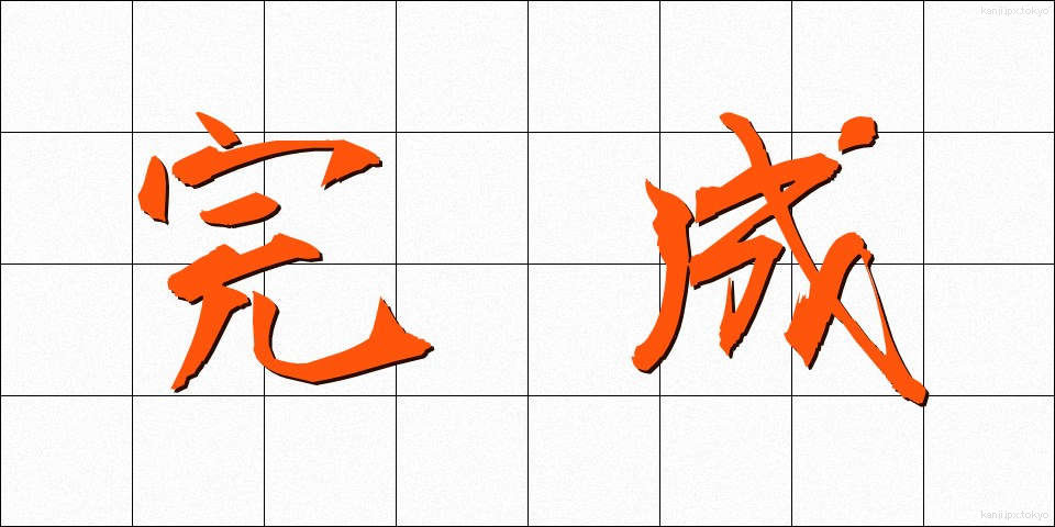 完成 (かんせい)