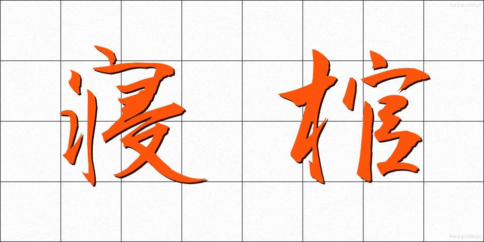 寝棺 (ねかん)