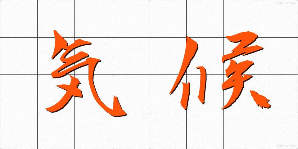 気候 (きこう)