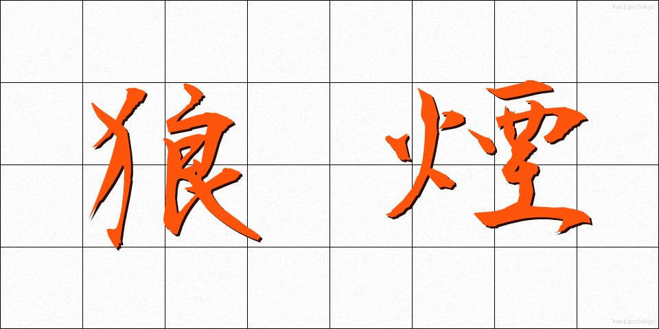 狼煙 (のろし)