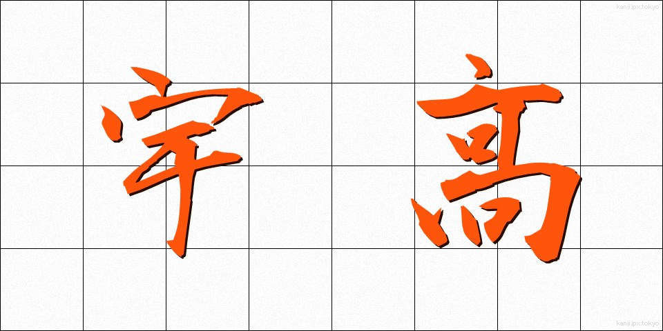 宇高 (うたか)