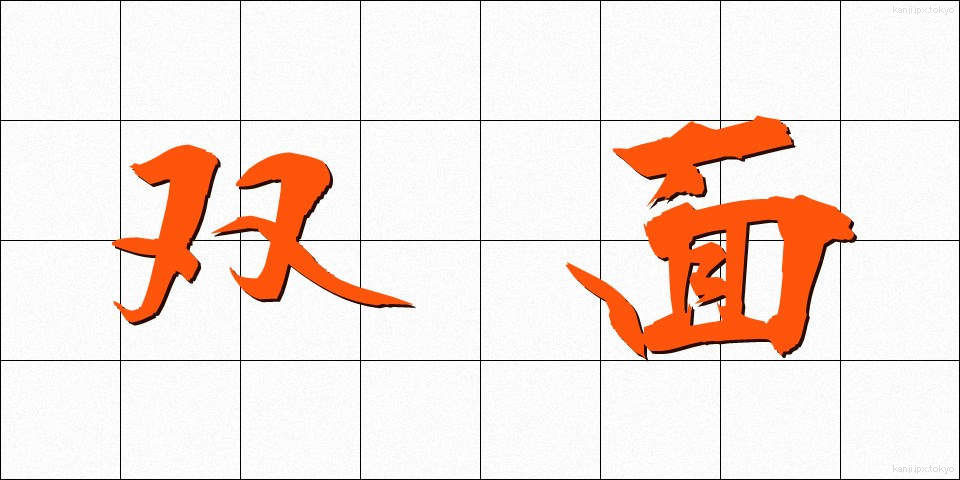 双面 (そうめん)