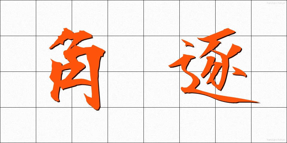 角逐 (かくちく)