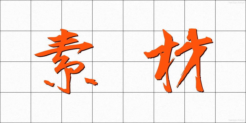 素材 (そざい)
