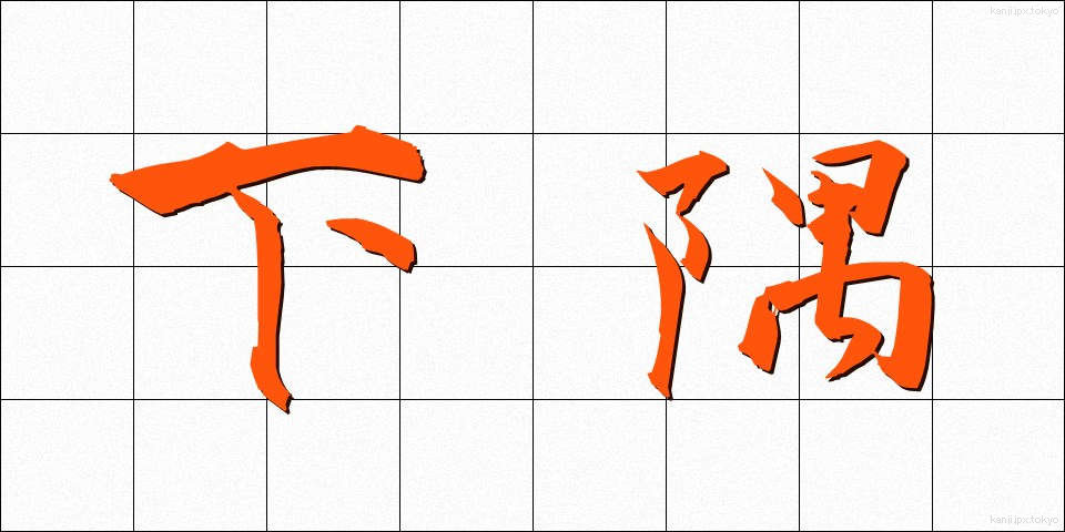 下隅 (したすみ)