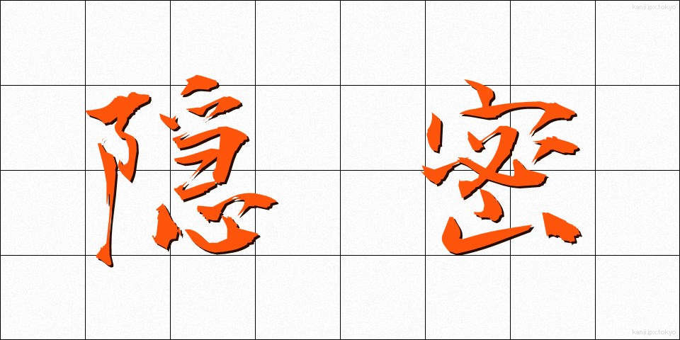 隠密 (おんみつ)