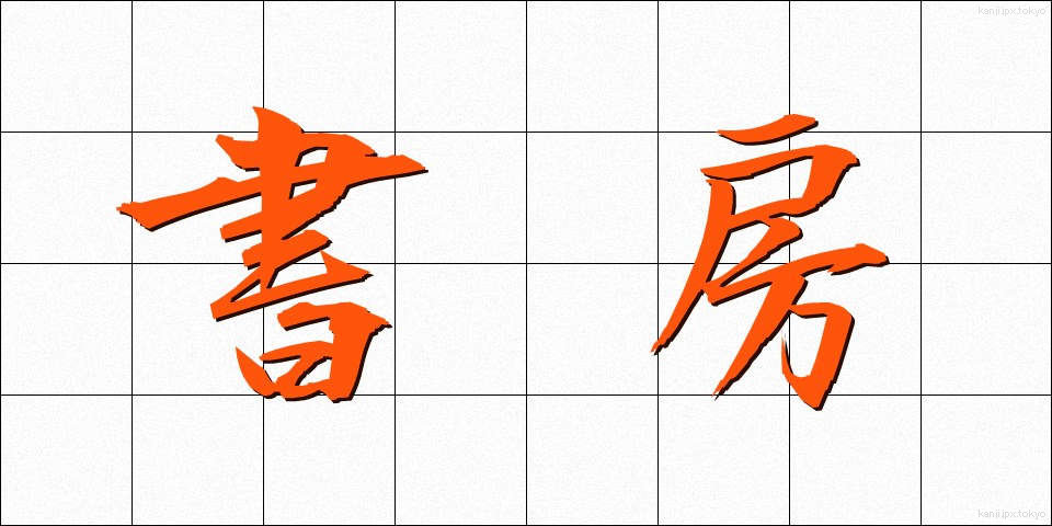 書房 (しょぼう)