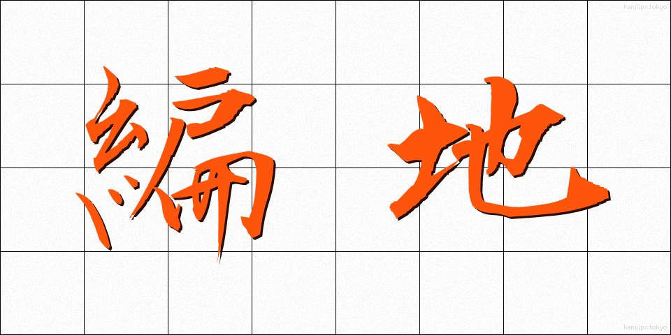 編地 (へんち)