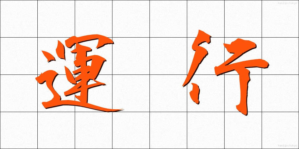 運行 (うんこう)
