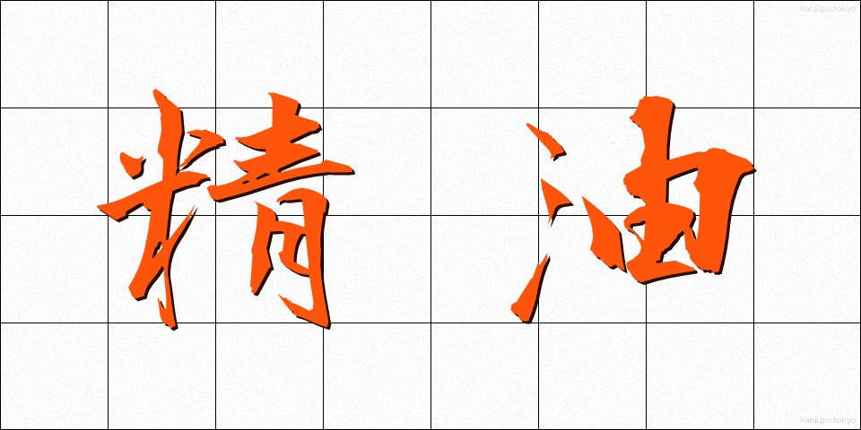 精油 (せいゆ)