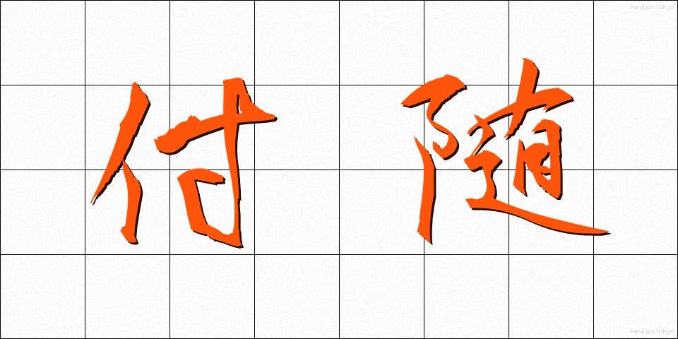 付随 (ふずい)