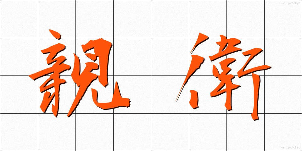 親衛 (しんえい)