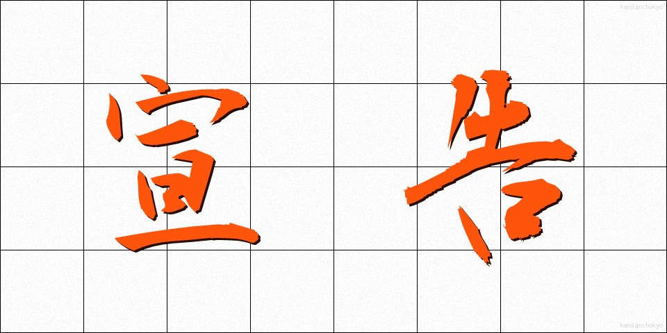 宣告 (せんこく)