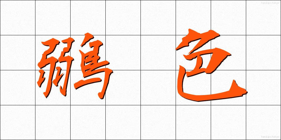 鶸色 (ひわいろ)
