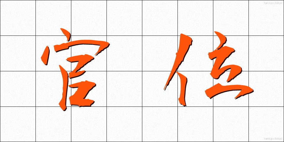 官位 (かんい)
