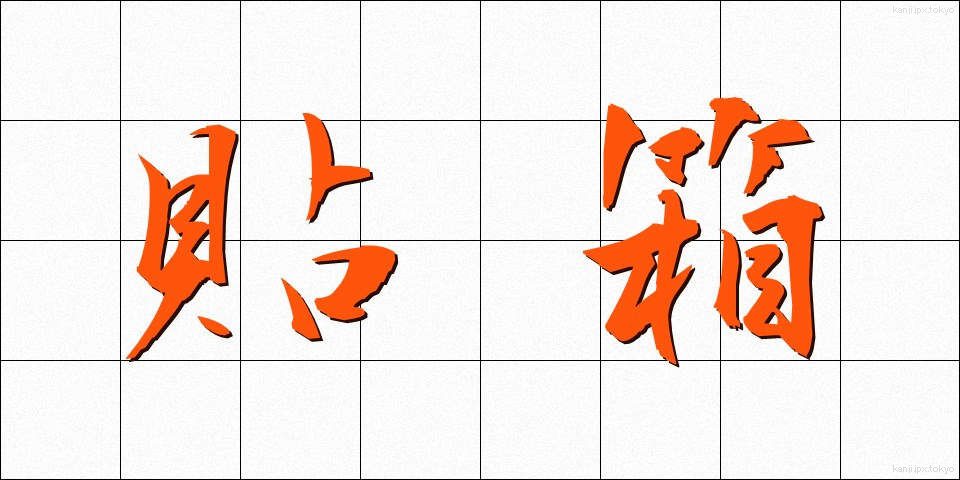 貼箱 (はりばこ)